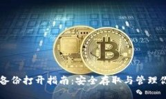 比特币钱包备份打开指南