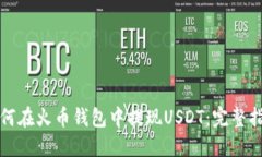 如何在火币钱包中提现U