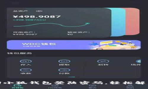 : 如何找回小狐钱包登陆密码，轻松解决账户问题