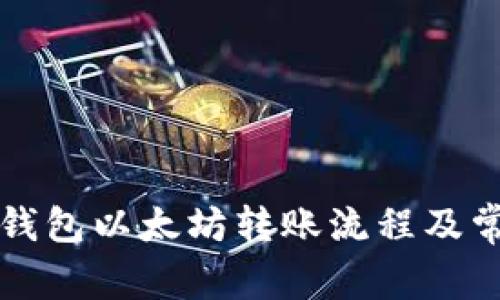解析TP钱包以太坊转账流程及常见问题
