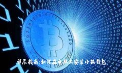 详尽指南：如何在电脑上安装小狐钱包