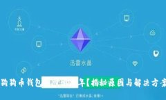 狗狗币钱包同步要七年？