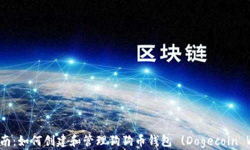 
完整指南：如何创建和管理狗狗币钱包 (Dogecoin Wallet)
