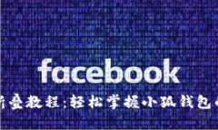 小狐钱包折叠教程：轻松掌握小狐钱包的折叠技