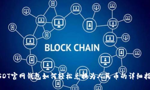 USDT官网钱包如何轻松兑换为人民币的详细指南