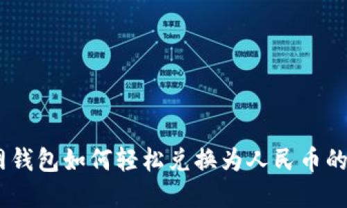 USDT官网钱包如何轻松兑换为人民币的详细指南