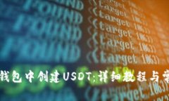 如何在麦子钱包中创建U