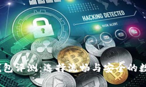 2023年狗狗币钱包评测：选择流畅与安全的数字货币存储方案