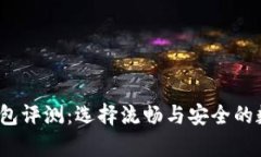 2023年狗狗币钱包评测：选
