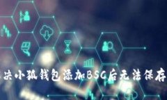 如何解决小狐钱包添加BSC后无法保存的问题