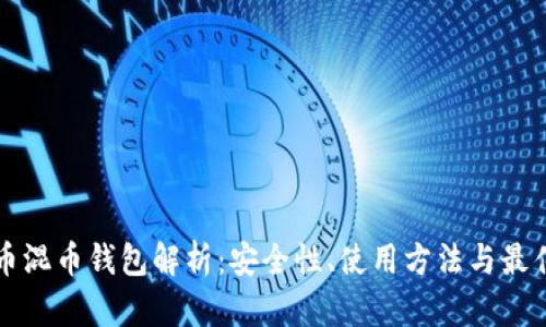 比特币混币钱包解析：安全性、使用方法与最佳实践