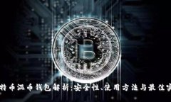比特币混币钱包解析：安