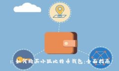 : 如何购买小狐比特币钱包：全面指南