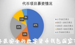 2023年最安全的数字货币钱包国家Top盘点