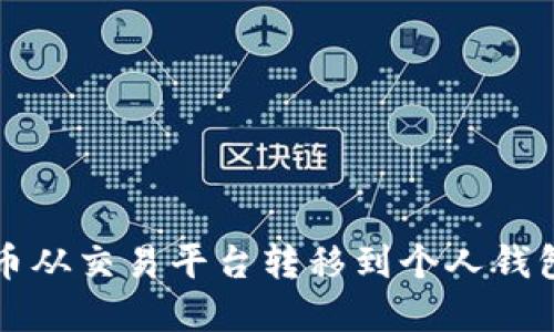 如何将虚拟币从交易平台转移到个人钱包的详细指南