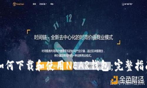 如何下载和使用NEAR钱包：完整指南