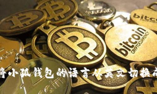 如何将小狐钱包的语言从英文切换成中文