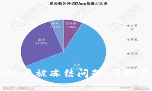 如何解决OKEx账户被冻结问题：详细步骤与解决方案