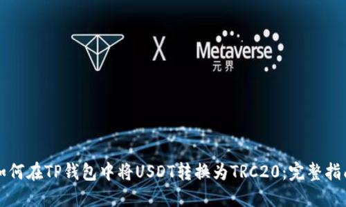 如何在TP钱包中将USDT转换为TRC20：完整指南