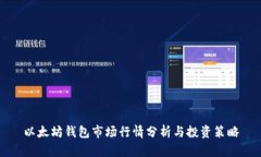 以太坊钱包市场行情分析