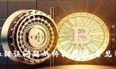 解决MetaMask错误问题的终极指南：常见错误及解决