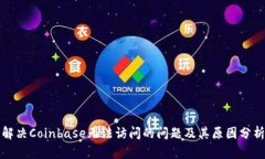 解决Coinbase无法访问的问题及其原因分析