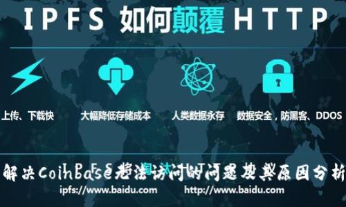 解决Coinbase无法访问的问题及其原因分析