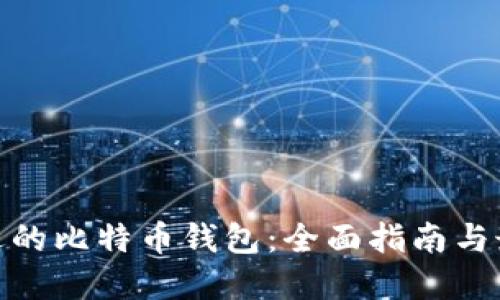 选择合适的比特币钱包：全面指南与最佳选择