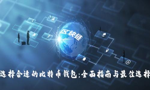 选择合适的比特币钱包：全面指南与最佳选择