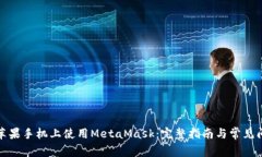 如何在苹果手机上使用MetaMask：完整指南与常见问