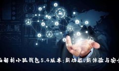 全面解析小狐钱包5.4版本：新功能、新体验与安