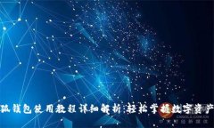: 小狐钱包使用教程详细解