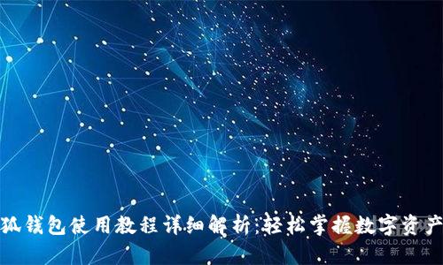 : 小狐钱包使用教程详细解析：轻松掌握数字资产管理
