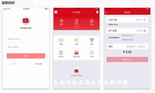 比特币钱包的网络及其运作机制详解