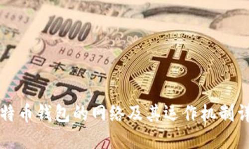 比特币钱包的网络及其运作机制详解