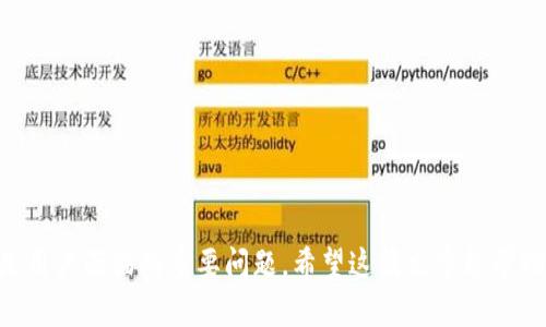 将比特币安全导入钱包的完整指南

比特币, 导入钱包, 加密货币, 钱包安全/guanjianci

随着比特币和其他加密货币逐渐走入大众视野，越来越多的人开始关注如何安全地存储和管理他们的数字资产。将比特币导入钱包这一过程看似简单，但如果您不够谨慎，可能会面临资产丢失的风险。本文将为您提供一个详细的指南，帮助您顺利而安全地将比特币导入到您的钱包中。

一、选择合适的钱包
在导入比特币之前，您首先需要选择一个适合您的加密货币钱包。根据用户的需求和操作习惯，钱包可以分为几种类型：硬件钱包、软件钱包和网页版钱包。

1. 硬件钱包：硬件钱包是物理设备，通常提供最好的安全性，因其将私钥离线存储。推荐的硬件钱包包括Ledger Nano S、Trezor等。

2. 软件钱包：软件钱包可以在电脑或手机上安装，提供更便捷的访问方式。常见的有Exodus、Electrum等。

3. 网页钱包：这类钱包运行在浏览器中，不需要下载应用程序，方便易用，但安全性相对较低。如果选择这种钱包，务必确认提供该钱包服务的网站是可信的。

在选择钱包时，确保钱包支持比特币，并仔细阅读用户评价和安全性报告，确保您的资产安全。

二、获取比特币地址
导入比特币前，您需要获取您钱包的比特币地址。这是您接收比特币的“账户号码”。不同钱包获取地址的方式略有不同，但大致过程相似：

1. 打开您的钱包：无论您使用的是硬件钱包还是软件钱包，首先打开您的钱包。

2. 找到“接收”或“接收比特币”选项：在钱包应用中，您会找到“接收”或者类似的选项。

3. 复制比特币地址：系统将生成一个新的比特币地址，您可以点击“复制”按钮将该地址复制到剪贴板，或者也可以使用二维码功能，这样可以通过扫描二维码来接收比特币。

三、将比特币导入钱包
现在您可以开始将比特币导入钱包了。请根据您的情况选择相应的方法：

1. 从交易所转账：如果你是从交易所购买的比特币，您只需登录该交易所账户，找到“钱包”或“资产”页面，选择比特币，并选择“提取”或“转账”选项。

2. 输入账号信息：在交易所的提取页面中，您需要输入之前复制的钱包地址和希望转移的比特币数量。此外，注意确认您的交易细节，包括费用和数量，确保准确无误。

3. 确认转账：填写完毕后提交提取请求，交易所会要求您确认操作，并可能会发送确认邮件或短信。如果使用了两步验证，您也需要验证。

4. 等待处理：在交易所提交转账请求后，您只需等待。一般交易会在几分钟内处理完成，但某些情况可能会延迟，请耐心等待。

5. 在钱包中查看到账：资金到达钱包后，您可以在钱包的“余额”或“交易记录”页面查看到账情况。

四、确认比特币到账
在导入比特币后，您可以通过以下步骤确认是否到账：

1. 检查钱包余额：在钱包的主界面上，您将能够看到当前的比特币余额。如果余额增加了，说明比特币成功到达。

2. 查看交易记录：进入交易记录页面，查看您最近的交易情况，包括转账时间、金额和交易状态。通常，交易状态会显示为成功。

3. 使用区块链浏览器：如果您想要更加透明地确认比特币是否到账，可以使用区块链浏览器（如Blockchain.com）查询。输入您的比特币地址，您将能够看到所有与该地址相关的交易记录。

五、保障钱包安全
在导入比特币后，确保您的钱包安全非常重要。您可以采取下列措施：

1. 启用两步验证：大多数钱包和交易所都会提供两步验证功能，开启后可以有效降低被盗风险。

2. 定期备份钱包：定期备份钱包的私钥或助记词，以防止数据丢失。确保备份存储在安全的位置，远离网络环境。

3. 保持软件更新：定期更新钱包软件，以获得最新的安全保护和功能。

这些措施将增强您的资产安全感，降低潜在风险。

可能相关问题

问题一：我如何知道我的比特币交易是否成功？
比特币交易成功与否，主要依赖于区块链网络的确认。在进行比特币转账后，您可以通过以下方式确认交易是否成功：

1. 查看交易状态：在您的钱包中，进入交易记录，查看最新的交易状态。如果状态为“已完成”或“已确认”说明交易成功。

2. 日志确认：可以在同一钱包界面，查看您的交易日志。一般来说，若有3至6次网络确认，则该交易会被认为是安全的。

3. 使用区块链浏览器：借助区块链浏览器（如Blockchair等），输入您的比特币地址或所生成的交易哈希，可以查看具体的确认次数以及交易费等信息。

4. 联系客服：如您在使用交易所等平台时，无法确认交易状态，可以联系他们的技术支持请求帮助。

问题二：如果转账失败，我应该怎么办？
比特币转账失败可能由于多种原因，比如网络拥堵、地址错误等。处理这类值的问题时，请您遵循下述步骤：

1. 确认网络状态：由于比特币网络有时会出现拥堵，您可以通过网络状态查询工具来检查当前比特币的交易状态。如熔化的时间越长，手续费越高。

2. 检查地址：确保您输入的比特币地址是正确的。地址错误会导致资产无法转账甚至丢失。

3. 等待确认：某些情况下，转账可能需要更长时间才能确认，因此您可以再等一段时间，看看交易是否能成功。

4. 联系客服：如操作错了或者无法找回，请及时与钱包和交易所的客户支持联系，以获取专业建议和解决方案。

问题三：如何选择适合自己的比特币钱包？
选择合适的比特币钱包至关重要，不同的钱包适用于不同的需求和使用场景。以下是一些选择建议：

1. 使用频率：如果您频繁交易，可以选择软件钱包或者网页钱包。而对于长期存储，则推荐使用硬件钱包，其安全性更高。

2. 安全性：确保所选钱包具备良好的安全性能，如支持两步验证、助记词备份等功能。

3. 用户评价：可以查看第三方评价和用户反馈，以了解钱包的可靠性和稳定性。

4. 兼容性：确保所选钱包支持多种钱包和其他加密货币，方便您管理的资产。

问题四：比特币导入钱包后应该如何管理资产？
比特币导入钱包后，资产管理同样重要。您可以采取以下策略：

1. 定期检查余额：保持对账户余额的关注，确保资产安全且能够快速响应市场变化。

2. 监控市场动态：在市场波动时积极跟进最新新闻和趋势，以便迅速作出决策。

3. 制定投资策略：更加长期的投资者可以设一个买入和卖出的目标，并随着市场变化调整策略。

4. 注意安全性：随时执行安全措施，定期备份数据并更新钱包，确保账户不会受到网络攻击。

最后，在导入比特币并进行资产管理时，一定要保持审慎和耐心。随着科技发展，安全性与收益性发展之间的平衡点往往是用户面临的重要问题。希望这篇文章能帮助您更顺利地进行数字资产管理，并享受比特币带来的利益。