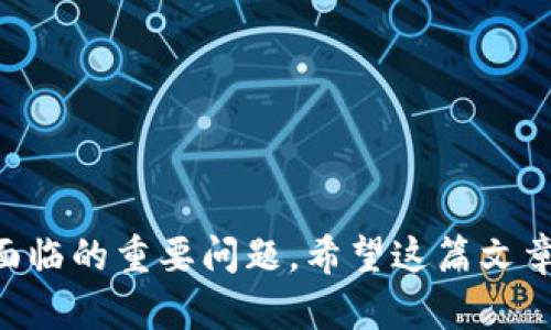 将比特币安全导入钱包的完整指南

比特币, 导入钱包, 加密货币, 钱包安全/guanjianci

随着比特币和其他加密货币逐渐走入大众视野，越来越多的人开始关注如何安全地存储和管理他们的数字资产。将比特币导入钱包这一过程看似简单，但如果您不够谨慎，可能会面临资产丢失的风险。本文将为您提供一个详细的指南，帮助您顺利而安全地将比特币导入到您的钱包中。

一、选择合适的钱包
在导入比特币之前，您首先需要选择一个适合您的加密货币钱包。根据用户的需求和操作习惯，钱包可以分为几种类型：硬件钱包、软件钱包和网页版钱包。

1. 硬件钱包：硬件钱包是物理设备，通常提供最好的安全性，因其将私钥离线存储。推荐的硬件钱包包括Ledger Nano S、Trezor等。

2. 软件钱包：软件钱包可以在电脑或手机上安装，提供更便捷的访问方式。常见的有Exodus、Electrum等。

3. 网页钱包：这类钱包运行在浏览器中，不需要下载应用程序，方便易用，但安全性相对较低。如果选择这种钱包，务必确认提供该钱包服务的网站是可信的。

在选择钱包时，确保钱包支持比特币，并仔细阅读用户评价和安全性报告，确保您的资产安全。

二、获取比特币地址
导入比特币前，您需要获取您钱包的比特币地址。这是您接收比特币的“账户号码”。不同钱包获取地址的方式略有不同，但大致过程相似：

1. 打开您的钱包：无论您使用的是硬件钱包还是软件钱包，首先打开您的钱包。

2. 找到“接收”或“接收比特币”选项：在钱包应用中，您会找到“接收”或者类似的选项。

3. 复制比特币地址：系统将生成一个新的比特币地址，您可以点击“复制”按钮将该地址复制到剪贴板，或者也可以使用二维码功能，这样可以通过扫描二维码来接收比特币。

三、将比特币导入钱包
现在您可以开始将比特币导入钱包了。请根据您的情况选择相应的方法：

1. 从交易所转账：如果你是从交易所购买的比特币，您只需登录该交易所账户，找到“钱包”或“资产”页面，选择比特币，并选择“提取”或“转账”选项。

2. 输入账号信息：在交易所的提取页面中，您需要输入之前复制的钱包地址和希望转移的比特币数量。此外，注意确认您的交易细节，包括费用和数量，确保准确无误。

3. 确认转账：填写完毕后提交提取请求，交易所会要求您确认操作，并可能会发送确认邮件或短信。如果使用了两步验证，您也需要验证。

4. 等待处理：在交易所提交转账请求后，您只需等待。一般交易会在几分钟内处理完成，但某些情况可能会延迟，请耐心等待。

5. 在钱包中查看到账：资金到达钱包后，您可以在钱包的“余额”或“交易记录”页面查看到账情况。

四、确认比特币到账
在导入比特币后，您可以通过以下步骤确认是否到账：

1. 检查钱包余额：在钱包的主界面上，您将能够看到当前的比特币余额。如果余额增加了，说明比特币成功到达。

2. 查看交易记录：进入交易记录页面，查看您最近的交易情况，包括转账时间、金额和交易状态。通常，交易状态会显示为成功。

3. 使用区块链浏览器：如果您想要更加透明地确认比特币是否到账，可以使用区块链浏览器（如Blockchain.com）查询。输入您的比特币地址，您将能够看到所有与该地址相关的交易记录。

五、保障钱包安全
在导入比特币后，确保您的钱包安全非常重要。您可以采取下列措施：

1. 启用两步验证：大多数钱包和交易所都会提供两步验证功能，开启后可以有效降低被盗风险。

2. 定期备份钱包：定期备份钱包的私钥或助记词，以防止数据丢失。确保备份存储在安全的位置，远离网络环境。

3. 保持软件更新：定期更新钱包软件，以获得最新的安全保护和功能。

这些措施将增强您的资产安全感，降低潜在风险。

可能相关问题

问题一：我如何知道我的比特币交易是否成功？
比特币交易成功与否，主要依赖于区块链网络的确认。在进行比特币转账后，您可以通过以下方式确认交易是否成功：

1. 查看交易状态：在您的钱包中，进入交易记录，查看最新的交易状态。如果状态为“已完成”或“已确认”说明交易成功。

2. 日志确认：可以在同一钱包界面，查看您的交易日志。一般来说，若有3至6次网络确认，则该交易会被认为是安全的。

3. 使用区块链浏览器：借助区块链浏览器（如Blockchair等），输入您的比特币地址或所生成的交易哈希，可以查看具体的确认次数以及交易费等信息。

4. 联系客服：如您在使用交易所等平台时，无法确认交易状态，可以联系他们的技术支持请求帮助。

问题二：如果转账失败，我应该怎么办？
比特币转账失败可能由于多种原因，比如网络拥堵、地址错误等。处理这类值的问题时，请您遵循下述步骤：

1. 确认网络状态：由于比特币网络有时会出现拥堵，您可以通过网络状态查询工具来检查当前比特币的交易状态。如熔化的时间越长，手续费越高。

2. 检查地址：确保您输入的比特币地址是正确的。地址错误会导致资产无法转账甚至丢失。

3. 等待确认：某些情况下，转账可能需要更长时间才能确认，因此您可以再等一段时间，看看交易是否能成功。

4. 联系客服：如操作错了或者无法找回，请及时与钱包和交易所的客户支持联系，以获取专业建议和解决方案。

问题三：如何选择适合自己的比特币钱包？
选择合适的比特币钱包至关重要，不同的钱包适用于不同的需求和使用场景。以下是一些选择建议：

1. 使用频率：如果您频繁交易，可以选择软件钱包或者网页钱包。而对于长期存储，则推荐使用硬件钱包，其安全性更高。

2. 安全性：确保所选钱包具备良好的安全性能，如支持两步验证、助记词备份等功能。

3. 用户评价：可以查看第三方评价和用户反馈，以了解钱包的可靠性和稳定性。

4. 兼容性：确保所选钱包支持多种钱包和其他加密货币，方便您管理的资产。

问题四：比特币导入钱包后应该如何管理资产？
比特币导入钱包后，资产管理同样重要。您可以采取以下策略：

1. 定期检查余额：保持对账户余额的关注，确保资产安全且能够快速响应市场变化。

2. 监控市场动态：在市场波动时积极跟进最新新闻和趋势，以便迅速作出决策。

3. 制定投资策略：更加长期的投资者可以设一个买入和卖出的目标，并随着市场变化调整策略。

4. 注意安全性：随时执行安全措施，定期备份数据并更新钱包，确保账户不会受到网络攻击。

最后，在导入比特币并进行资产管理时，一定要保持审慎和耐心。随着科技发展，安全性与收益性发展之间的平衡点往往是用户面临的重要问题。希望这篇文章能帮助您更顺利地进行数字资产管理，并享受比特币带来的利益。