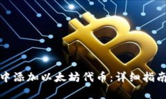 如何在小狐钱包中添加以太坊代币：详细指南与