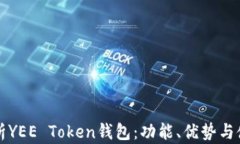 全面解析YEE Token钱包：功