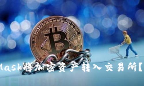 如何使用MetaMask将加密资产转入交易所？详尽指南与技巧