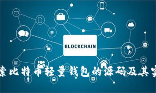 深入探索比特币轻量钱包的源码及其实现原理