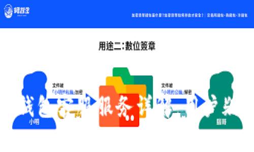 小狐狸钱包客服服务详解：用户疑惑解答