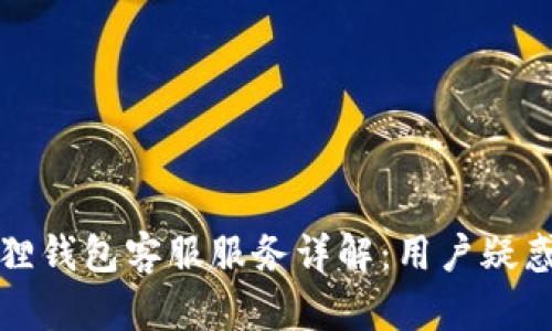 小狐狸钱包客服服务详解：用户疑惑解答