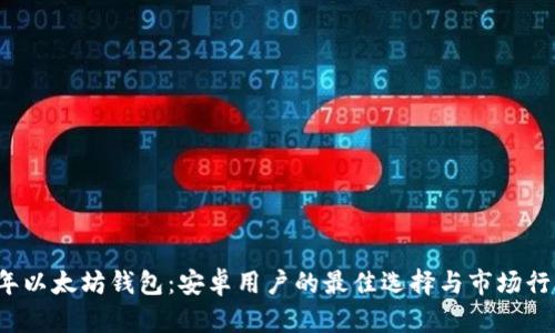2023年以太坊钱包：安卓用户的最佳选择与市场行情分析