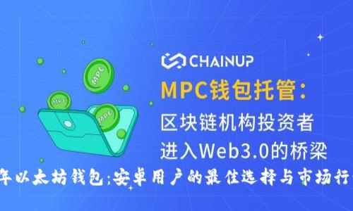2023年以太坊钱包：安卓用户的最佳选择与市场行情分析