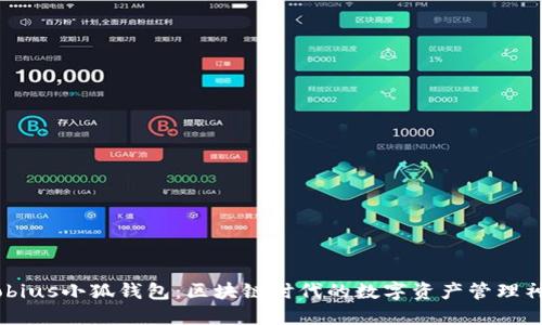 Mobius小狐钱包：区块链时代的数字资产管理神器