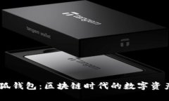 Mobius小狐钱包：区块链时代的数字资产管理神器