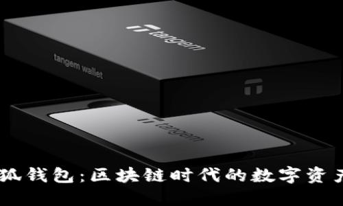 Mobius小狐钱包：区块链时代的数字资产管理神器
