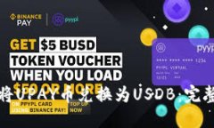 如何将UPAY币兑换为USDB：完整指南