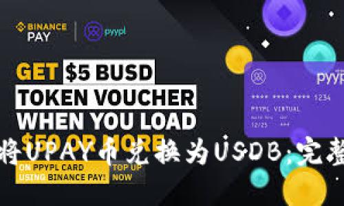 如何将UPAY币兑换为USDB：完整指南